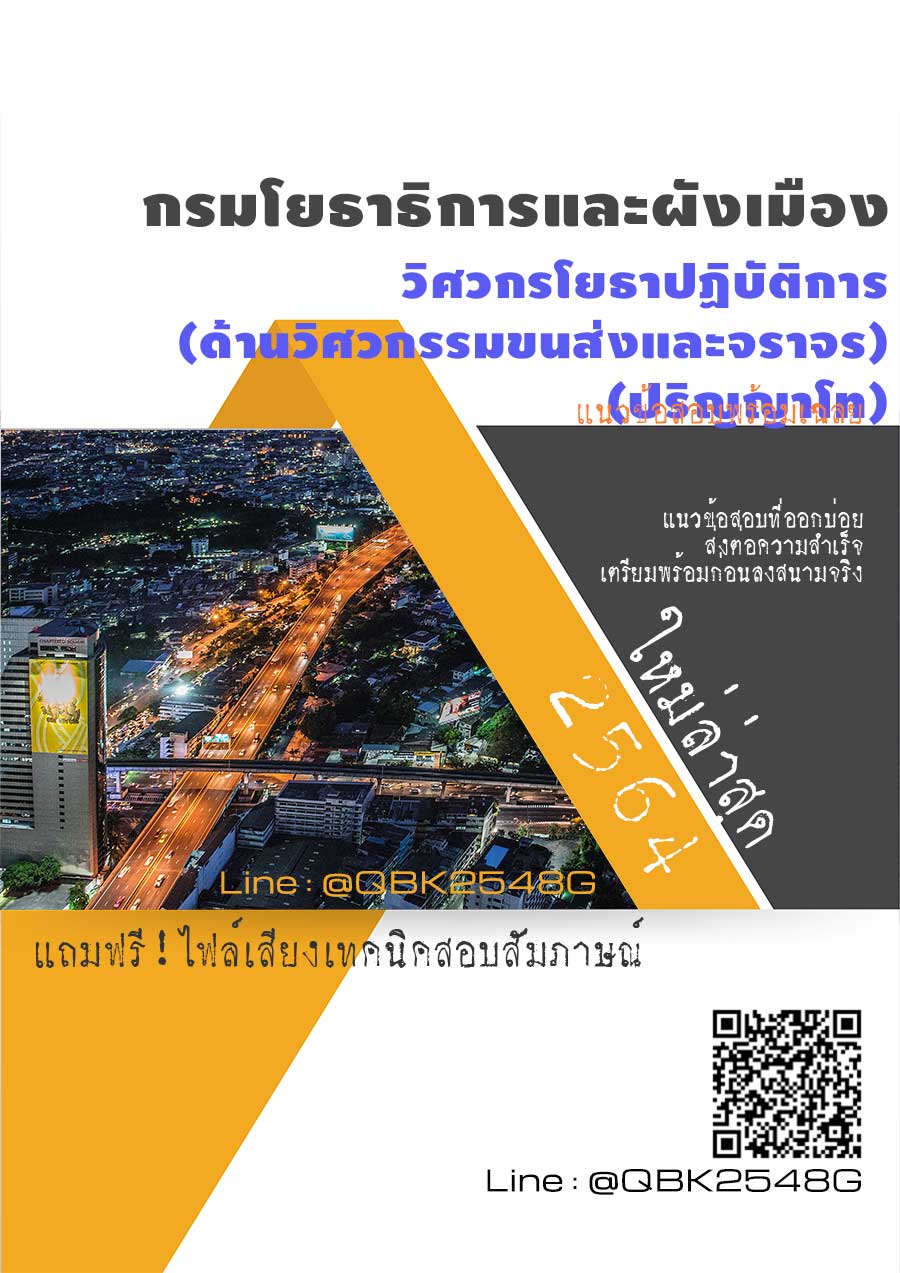 สรุปแนวข้อสอบ วิศวกรโยธาปฏิบัติการ(ด้านวิศวกรรมขนส่งและจราจร)(ปริญญาโท) กรมโยธาธิการและผังเมือง พร้อมเฉลย
