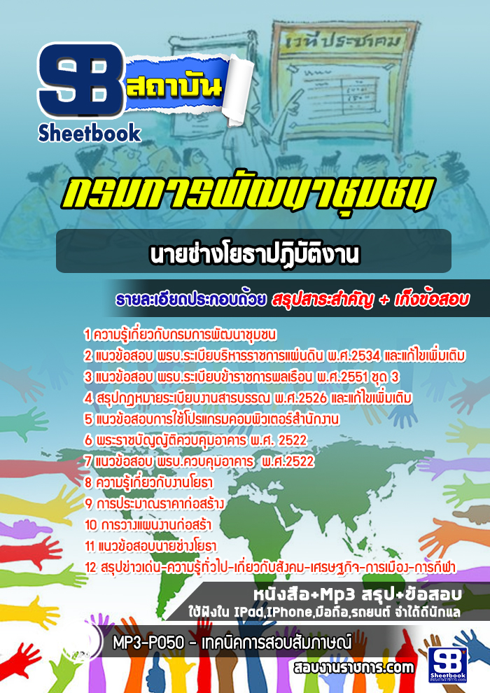 แนวข้อสอบนายช่างโยธาปฏิบัติงาน กรมการพัฒนาชุมชน [พร้อมเฉลย]