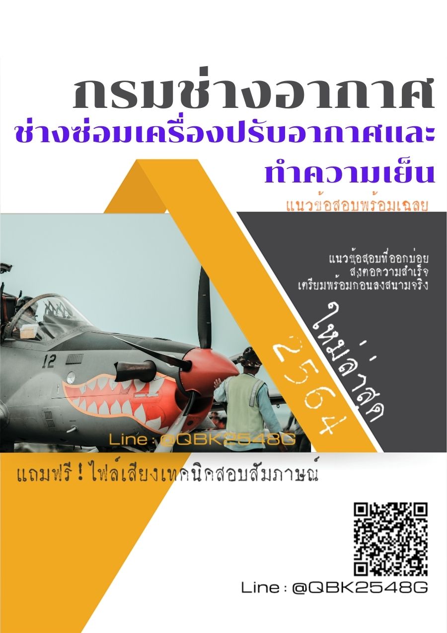 สรุปแนวข้อสอบ ช่างซ่อมเครื่องปรับอากาศและทำความเย็น กรมช่างอากาศ พร้อมเฉลย