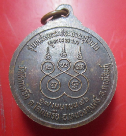 เหรียญหลวงพ่ออำพันธ์ วัดโคกเครือ จ.กาฬสินธิ์ ปี2546 เหรียญที่2