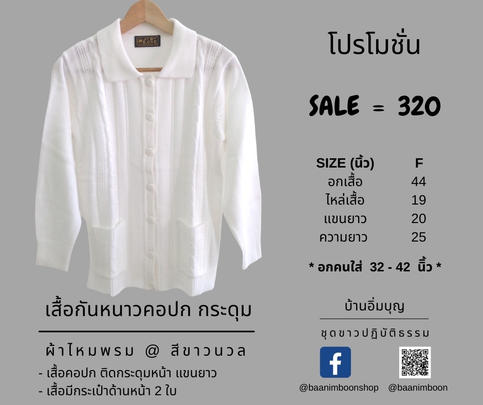 เสื้อกันหนาวไหมพรม คอปกกระดุม