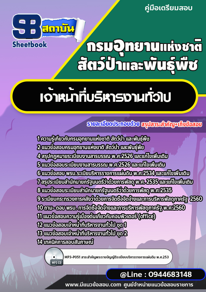 แนวข้อสอบเจ้าหน้าที่บริหารงานทั่วไป กรมอุทยานแห่งชาติ สัตว์ป่า และพันธุ์พืช [พร้อมเฉลย]