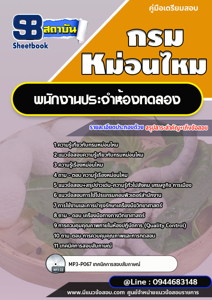 แนวข้อสอบพนักงานประจำห้องทดลอง กรมหม่อนไหม [พร้อมเฉลย] ใหม่ล่าสุด 2566-2567
