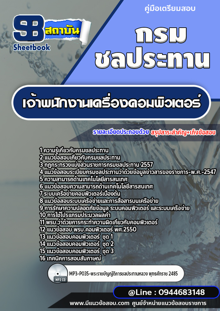 แนวข้อสอบเจ้าพนักงานเครื่องคอมพิวเตอร์ กรมชลประทาน [พร้อมเฉลย]