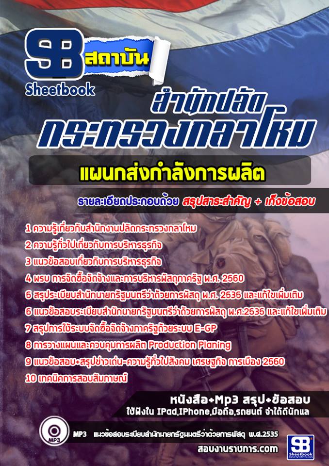 แนวข้อสอบแผนกส่งกำลังการผลิต สำนักงานปลัดกระทรวงกลาโหม