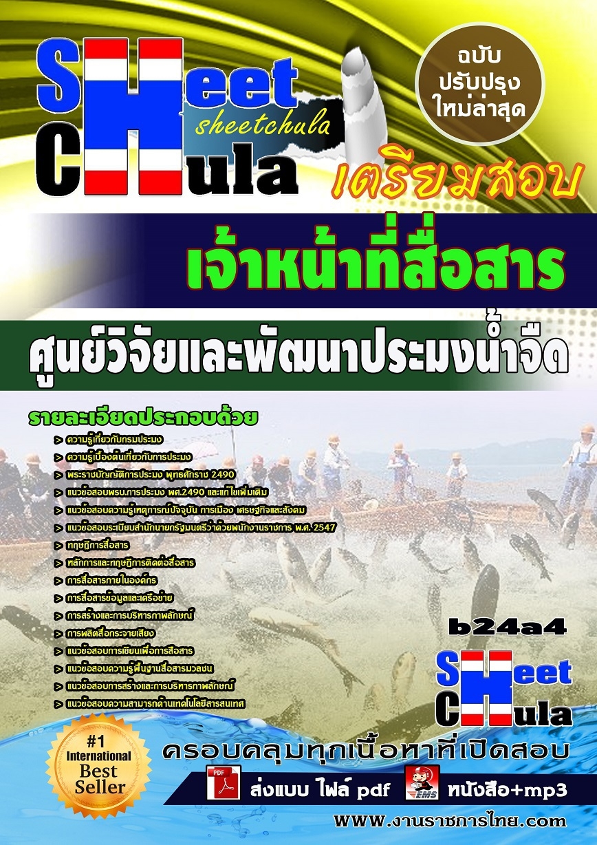 คุ่มือเตรียมสอบ หนังสือเตรียมสอบ แนวข้อสอบเจ้าหน้าที่สื่อสาร ศูนย์วิจัยและพัฒนาประมงน้ำจืด