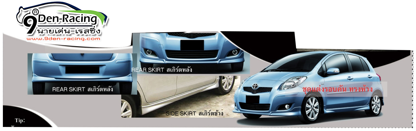 5.9Den&K-Style[ทรงห้าง] VS Toyota Yaris'09-13 [ชุดแต่งหล่อจนสาวเหลียวหนุมๆส่งสายตามองตามต้องนี้เลย]