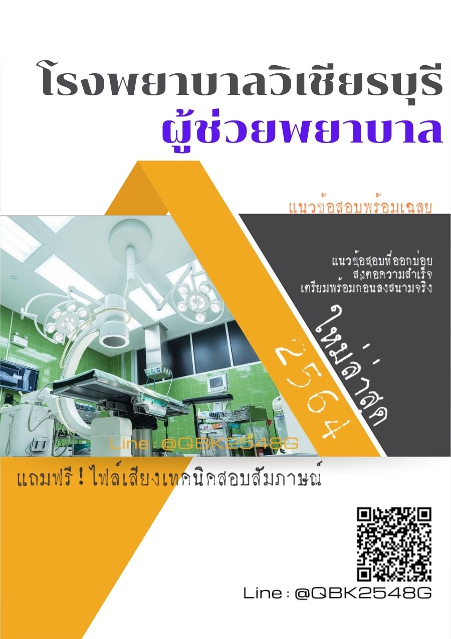 สรุปแนวข้อสอบ ผู้ช่วยพยาบาล โรงพยาบาลวิเชียรบุรี พร้อมเฉลย