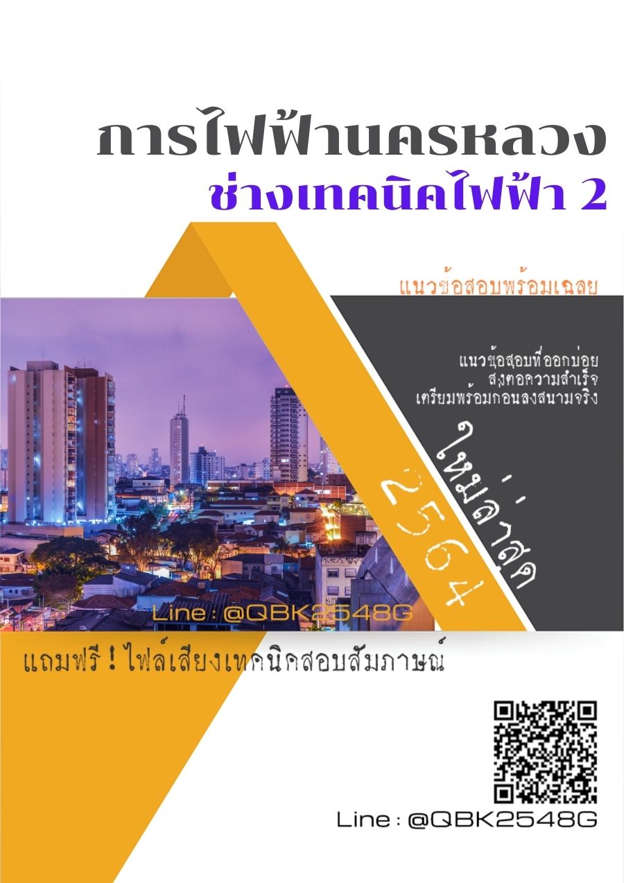 สรุปแนวข้อสอบ ช่างเทคนิคไฟฟ้า2 การไฟฟ้านครหลวง พร้อมเฉลย