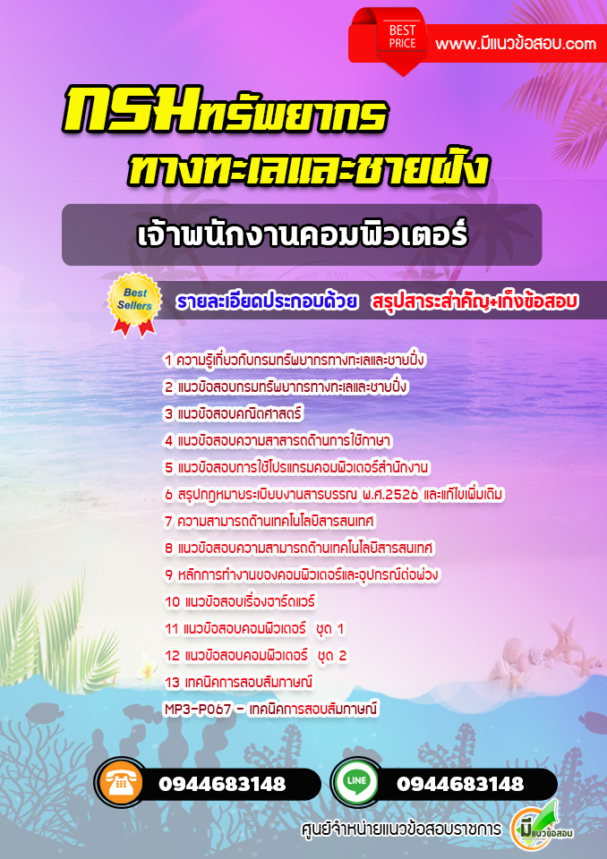 แนวข้อสอบเจ้าพนักงานคอมพิวเตอร์ กรมทรัพยากรทางทะเลและชายฝั่ง [พร้อมเฉลย] ปีล่าสุด