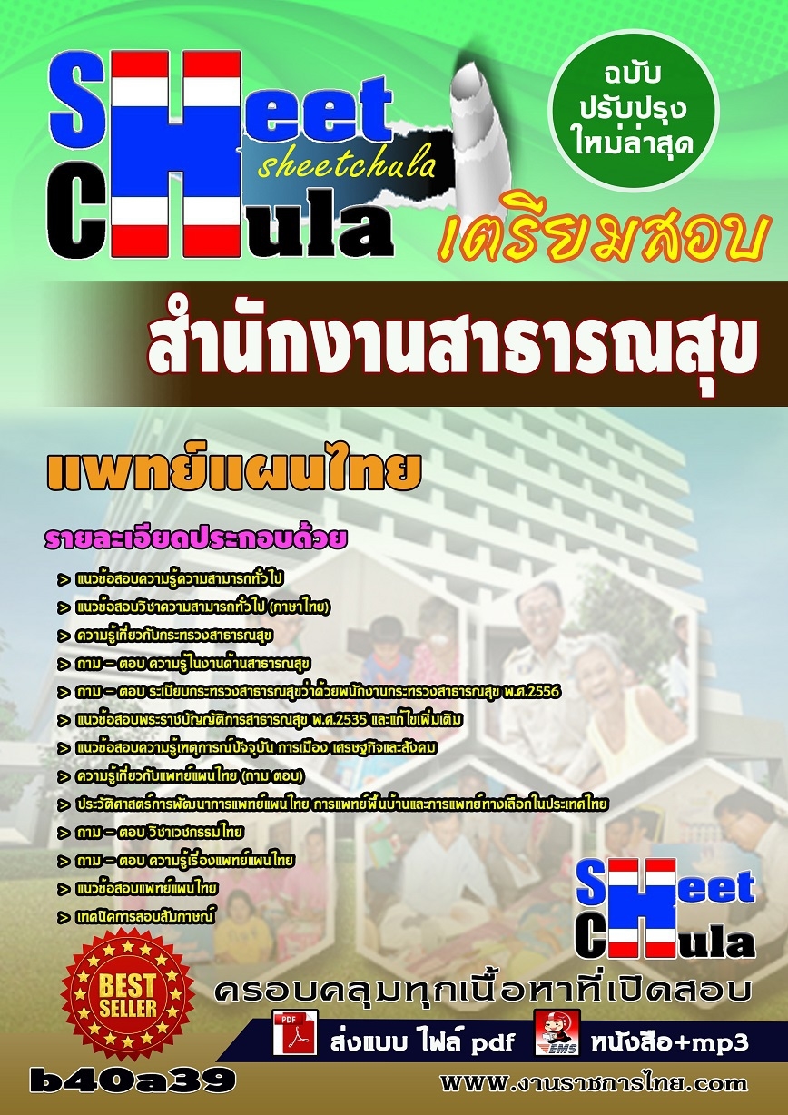 คุ่มือเตรียมสอบ หนังสือเตรียมสอบ แนวข้อสอบแพทย์แผนไทย สำนักงานสาธารณสุข