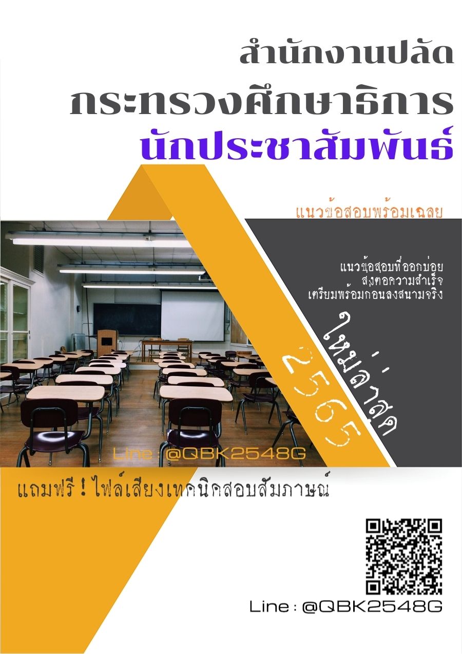 สรุปแนวข้อสอบ นักประชาสัมพันธ์ สำนักงานปลัดกระทรวงศึกษาธิการ พร้อมเฉลย