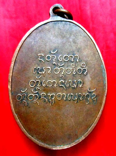 เหรียญพระครูอรุณกิจพิพัฒน์ วัดสว่างอรุณ อ.น้ำพอง จ.ขอนแก่น