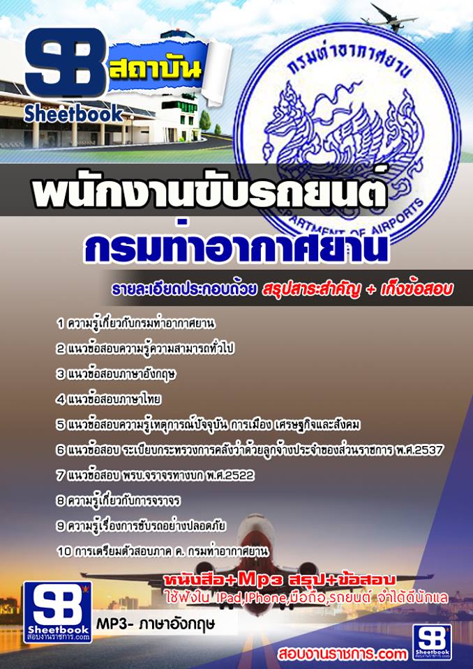 แนวข้อสอบพนักงานขับรถยนต์ กรมท่าอากาศยาน