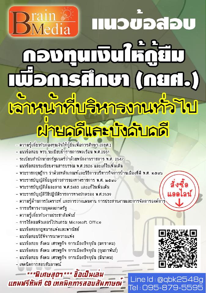สรุปแนวข้อสอบ เจ้าหน้าที่บริหารงานทั่วไปฝ่ายคดีและบังคับคดี กองทุนเงินให้กู้ยืมเพื่อการศึกษา(กยศ.) พร้อมเฉลย
