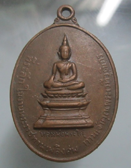 เหรียญหลวงพ่อพระใส หลัง ท่านเจ้าคุณโพธิ์ชัย วัดโพธิ์ชัย จ.หนองคาย