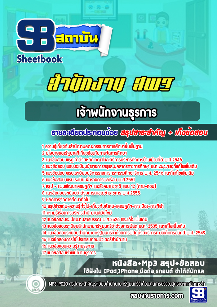 แนวข้อสอบเจ้าพนักงานธุรการ สำนักงานคณะกรรมการการศึกษาขั้นพื้นฐาน (สพฐ.) พร้อมเฉลย (ใหม่ล่าสุด)