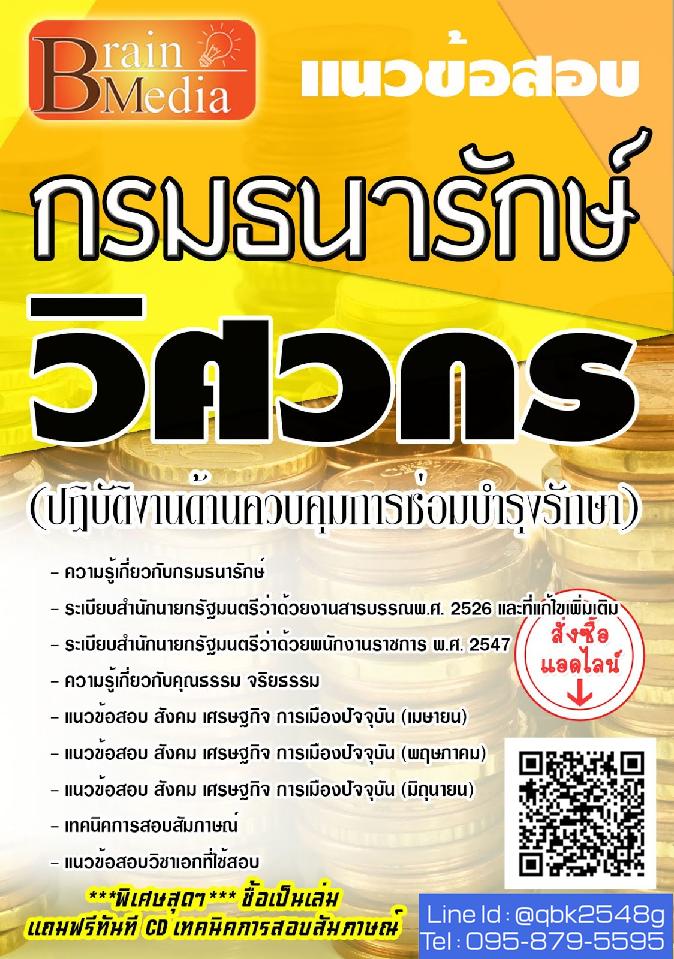 สรุปแนวข้อสอบ วิศวกร(ปฏิบัติงานด้านควบคุมการซ่อมบำรุงรักษา) กรมธนารักษ์ พร้อมเฉลย
