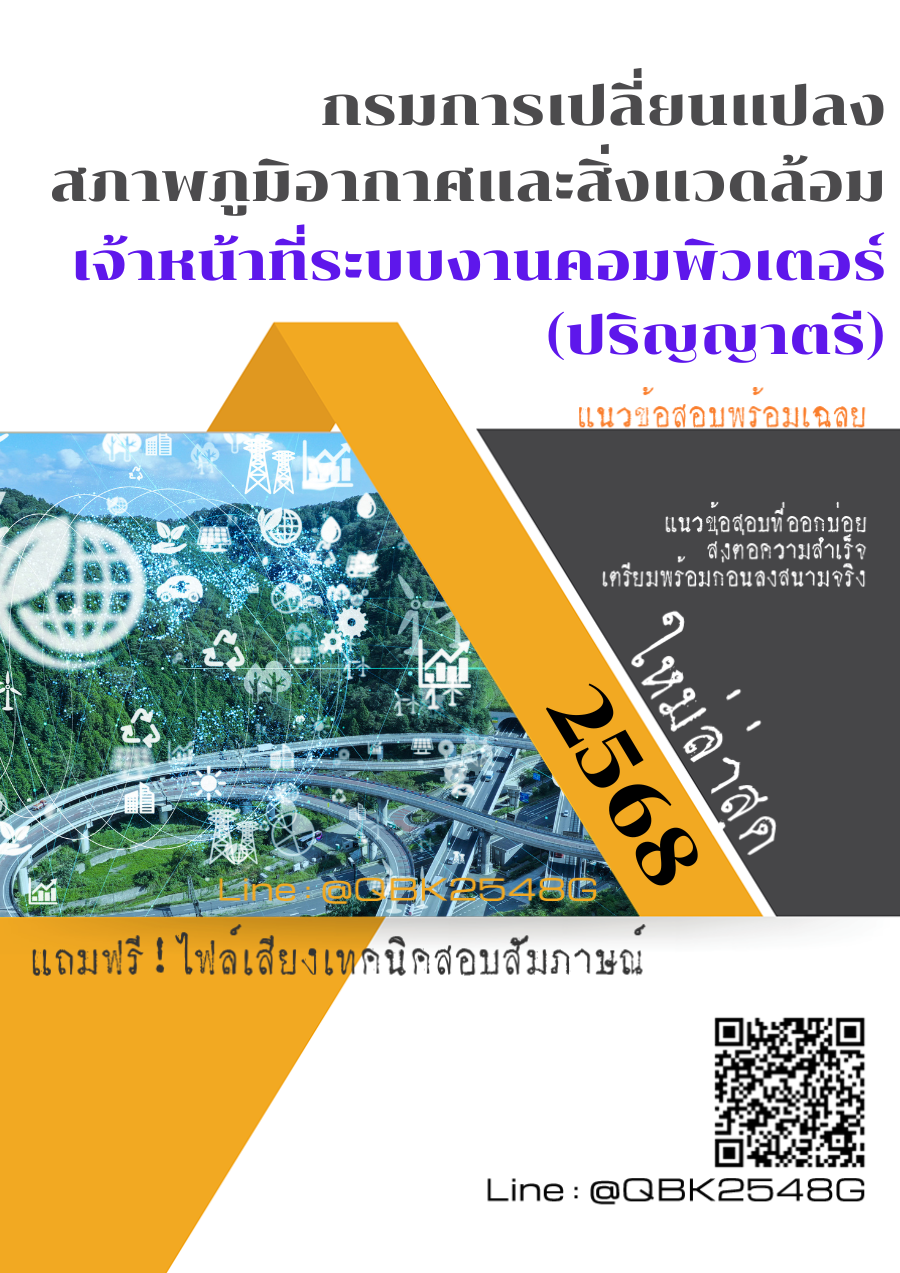 แนวข้อสอบ เจ้าหน้าที่ระบบงานคอมพิวเตอร์ (ปริญญาตรี) กรมการเปลี่ยนแปลงสภาพภูมิอากาศและสิ่งแวดล้อม พร้อมเฉลย