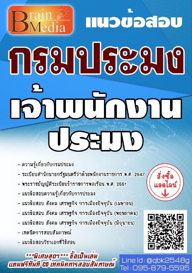 สรุปแนวข้อสอบ เจ้าพนักงานประมง กรมประมง พร้อมเฉลย