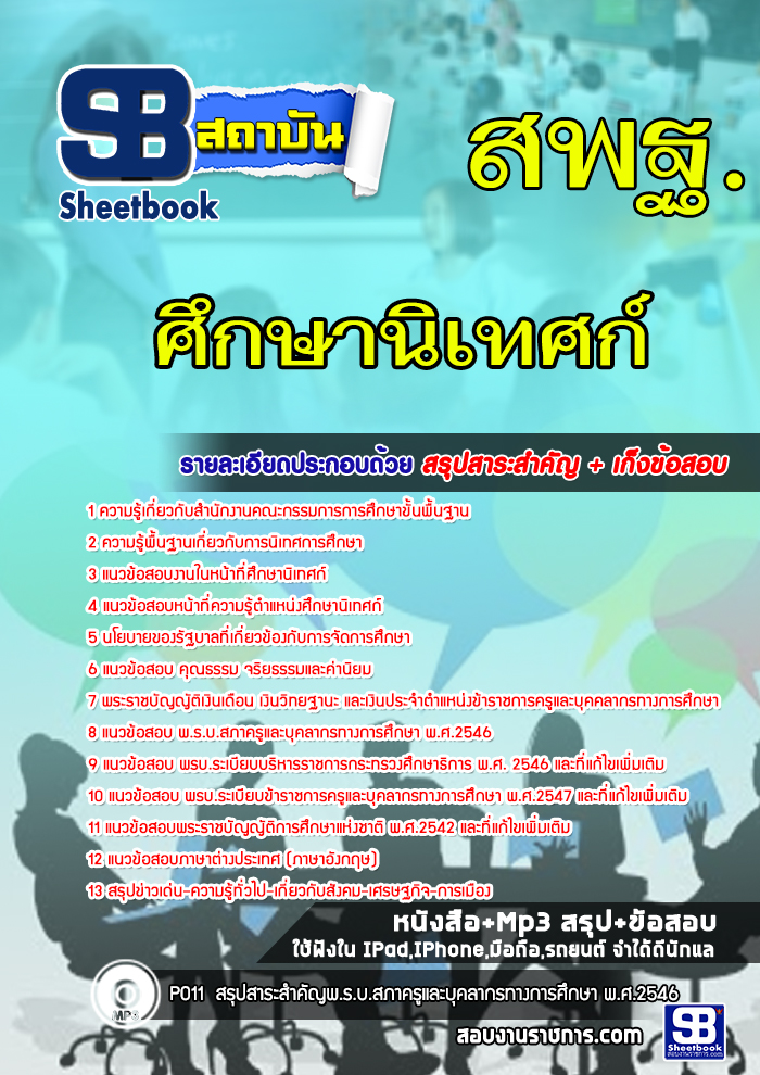 แนวข้อสอบศึกษานิเทศก์ สำนักงานคณะกรรมการการศึกษาขั้นพื้นฐาน (สพฐ.) พร้อมเฉลย (ใหม่ล่าสุด)