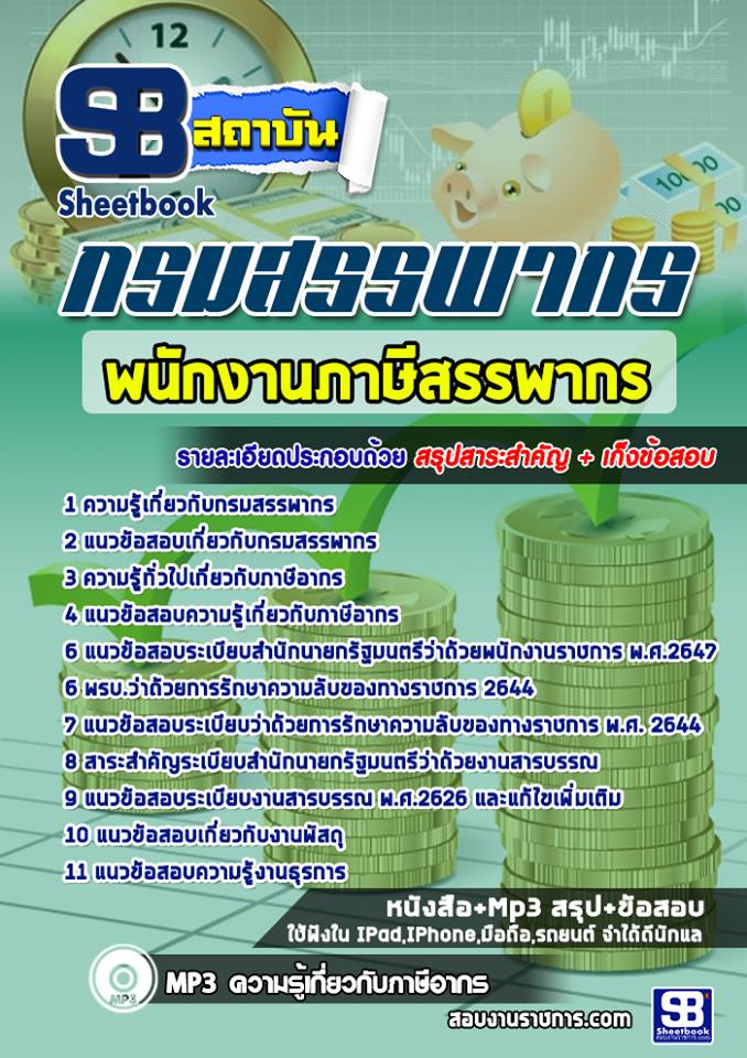 แนวข้อสอบพนักงานภาษีสรรพากร กรมสรรพากร