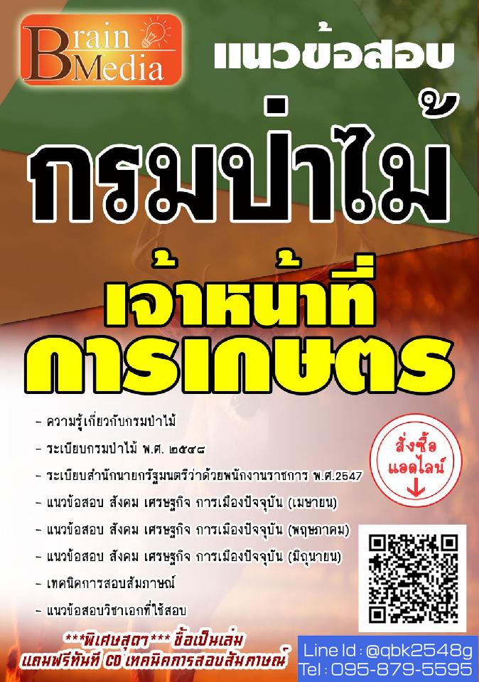 สรุปแนวข้อสอบ เจ้าหน้าที่การเกษตร กรมป่าไม้ พร้อมเฉลย