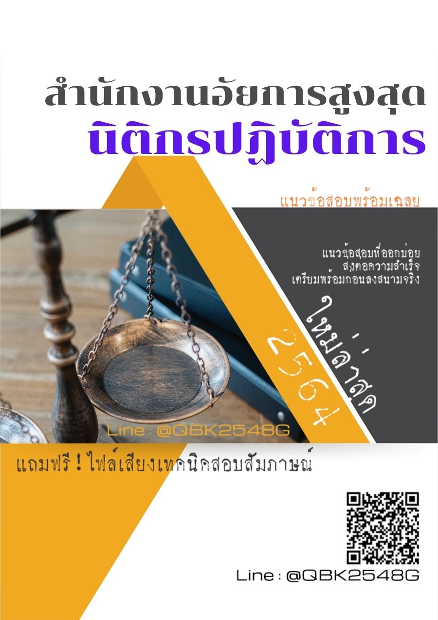 สรุปแนวข้อสอบ นิติกรปฏิบัติการ สำนักงานอัยการสูงสุด พร้อมเฉลย