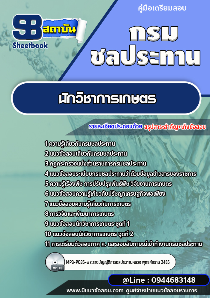 แนวข้อสอบนักวิชาการเกษตร กรมชลประทาน [พร้อมเฉลย]
