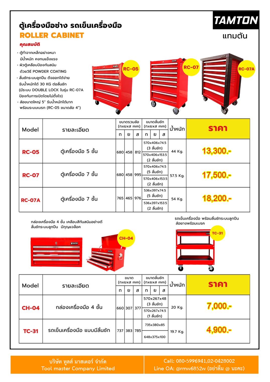 RC-07 ตู้เครื่องมือช่างแบบรถเข็น "TAMTON" 7 ชั้น มีล้อพร้อมเบรค Roller Tool carbinet 7 drawer