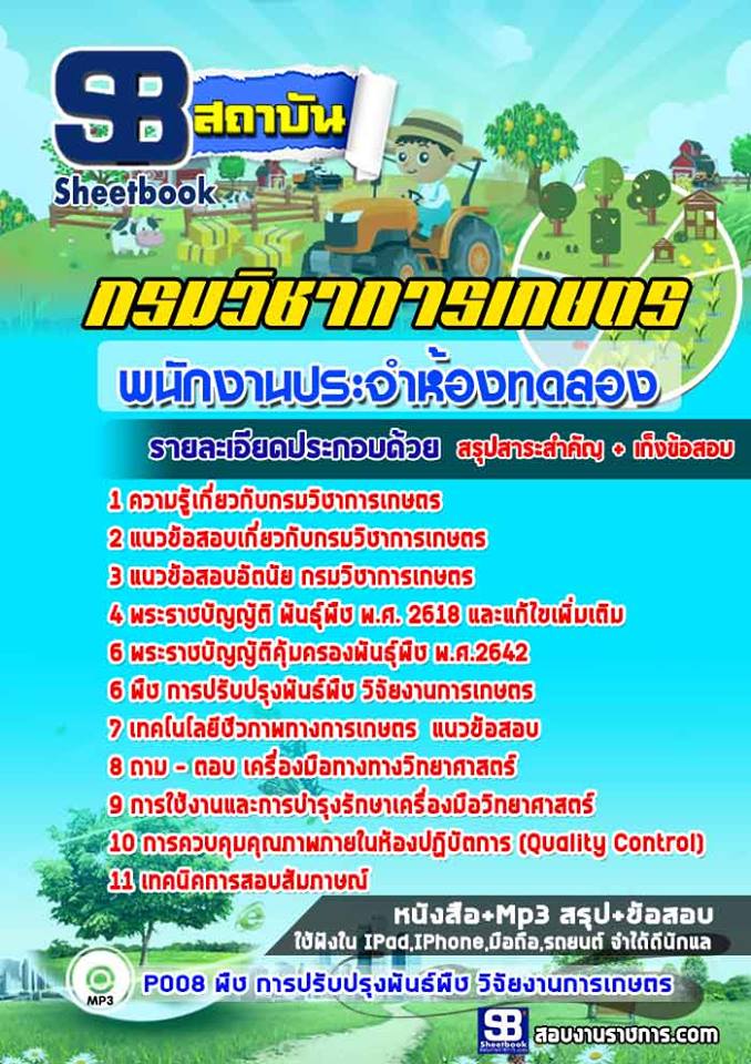 แนวข้อสอบพนักงานประจำห้องทดลอง กรมวิชาการเกษตร