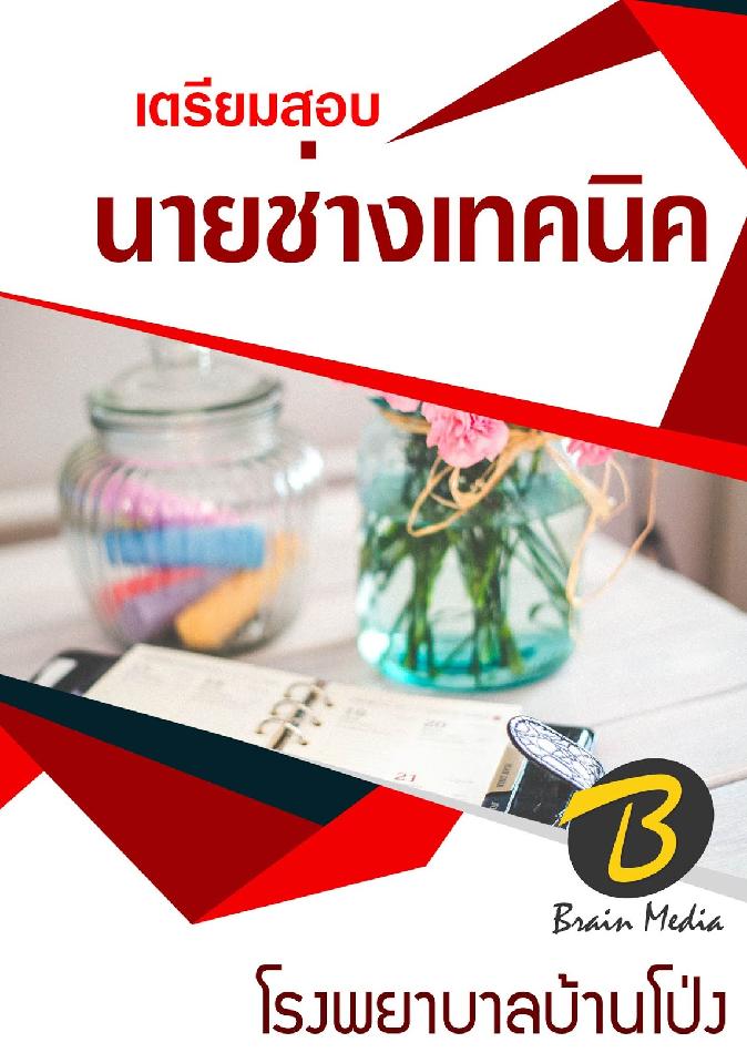 สรุปแนวข้อสอบ นายช่างเทคนิค โรงพยาบาลบ้านโป่ง พร้อมเฉลย
