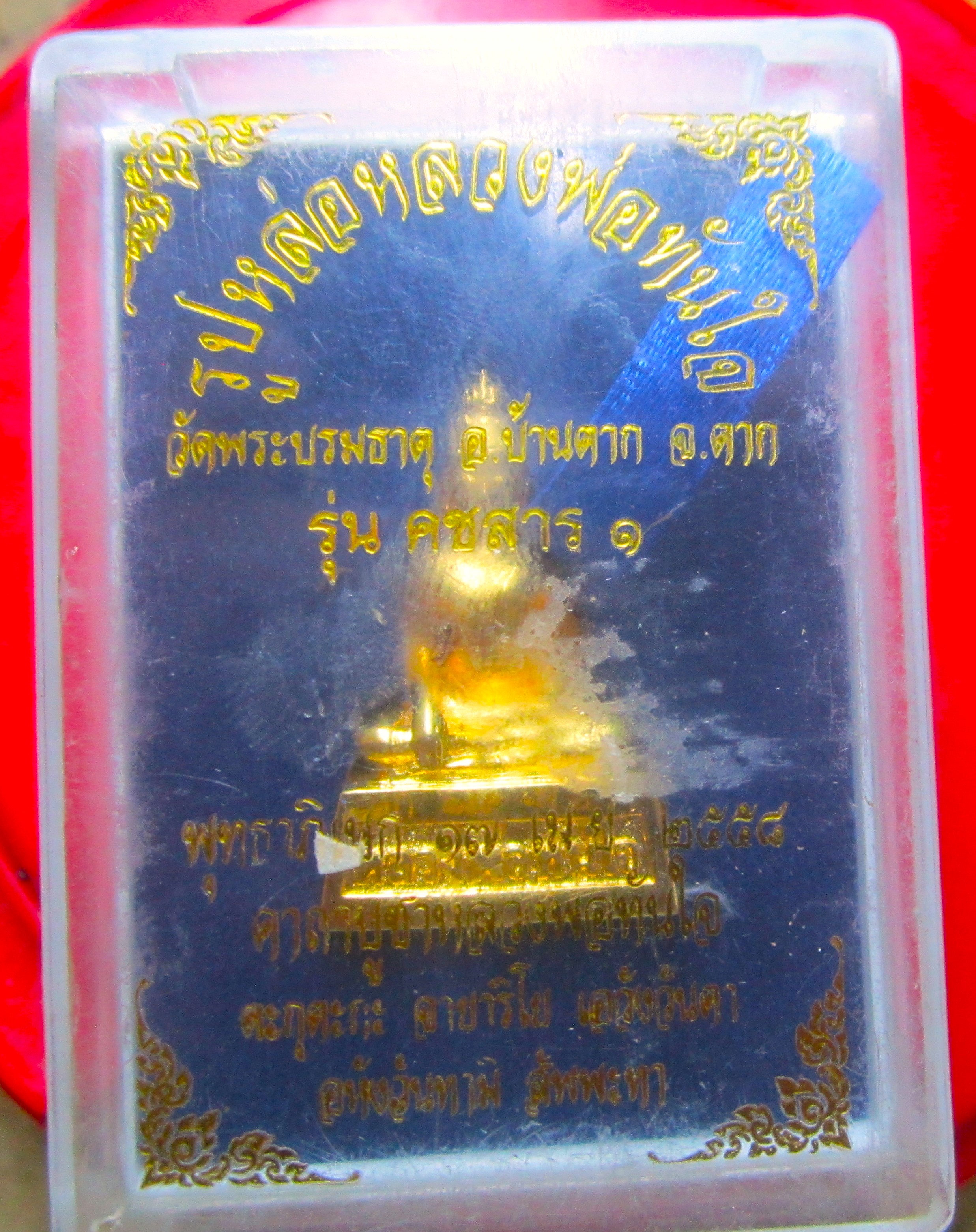 พระรูปหล่อ หลวงพ่อทันใจ วัดพระบรมธาตุ อ.บ้านตาก จ.ตาก รุ่นคชสาร1 พร้อมกล่อง ก้นหมายเลขสวย