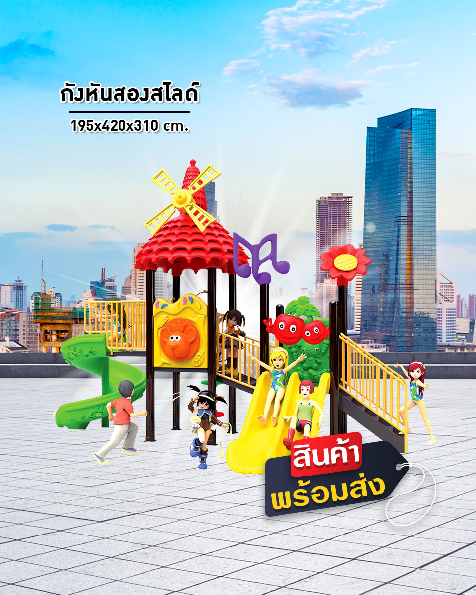 เครื่องเล่นสนาม ชุด กังหังสองสไลด์ เครื่องเล่นสนามแสนสนุก