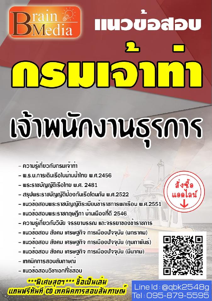 สรุปแนวข้อสอบ เจ้าพนักงานธุรการ กรมเจ้าท่า พร้อมเฉลย