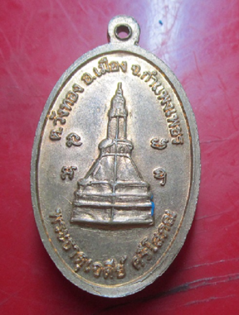 เหรียญหลวงพ่อประเสร็ฐ ถาวโร วัดหนองใหญ่ศรีโสภณ จ.กำแพงเพชร เหรียญที่2