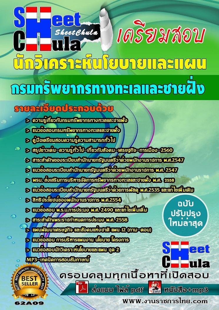แนวข้อสอบนักวิเคราะห์นโยบายและแผน กรมทรัพยากรทางทะเลและชายฝั่ง