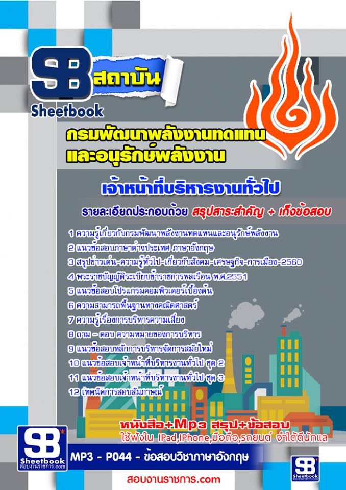 แนวข้อสอบ เจ้าหน้าที่บริหารงานทั่วไป พลังงานทดแทนฯ
