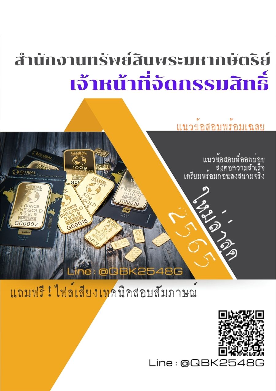 สรุปแนวข้อสอบ เจ้าหน้าที่จัดกรรมสิทธิ์ สำนักงานทรัพย์สินพระมหากษัตริย์ พร้อมเฉลย