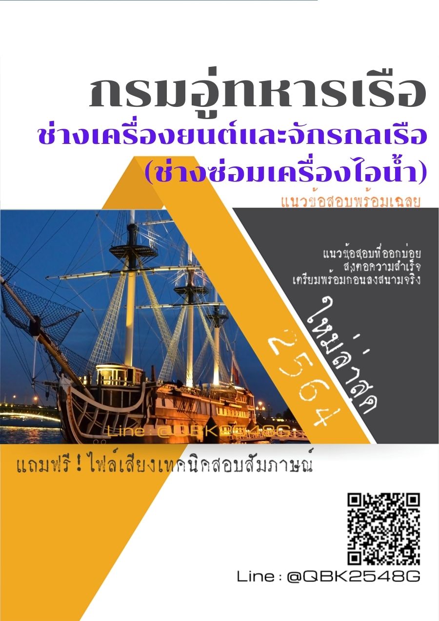 สรุปแนวข้อสอบ ช่างเครื่องยนต์และจักรกลเรือ(ช่างซ่อมเครื่องไอน้ำ) กรมอู่ทหารเรือ พร้อมเฉลย