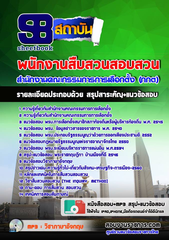 แนวข้อสอบพนักงานสืบสวนสอบสวน กกต.