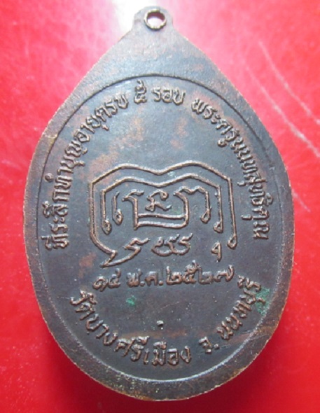 เหรียญหลวงพ่อชื้น วัดบางศรีเมือง จ.นนทบุรี ปี2527