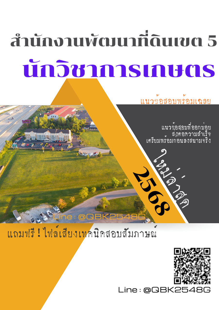 แนวข้อสอบ นักวิชาการเกษตร สำนักงานพัฒนาที่ดินเขต 5 พร้อมเฉลย