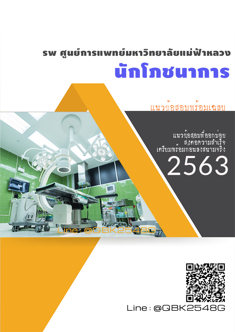 สรุปแนวข้อสอบ นักโภชนาการ โรงพยาบาลศูนย์การแพทย์มหาวิทยาลัยแม่ฟ้าหลวง พร้อมเฉลย