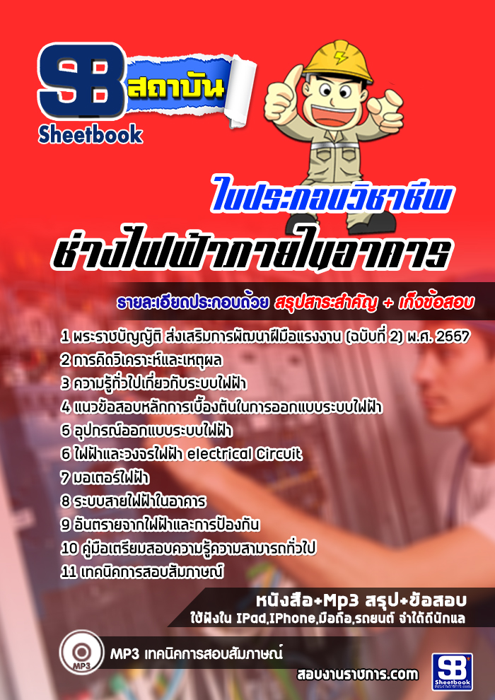 เก็งแนวข้อสอบ ใบประกอบวิชาชีพช่างไฟฟ้าภายในอาคาร [พร้อมเฉลย]