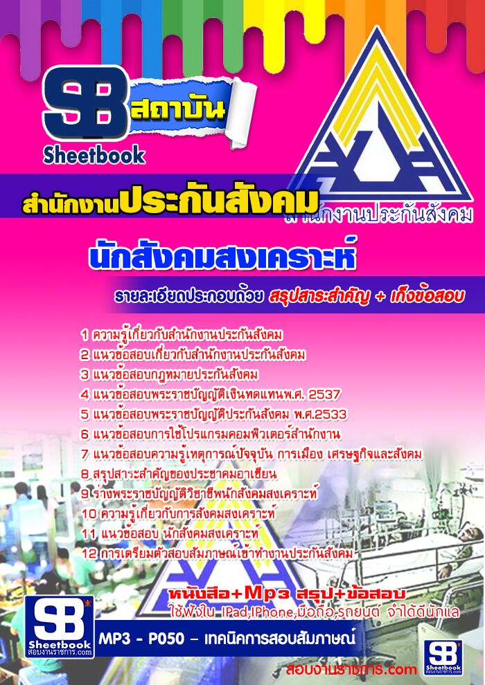 แนวข้อสอบนักสังคมสงเคราะห์ สำนักงานประกันสังคม