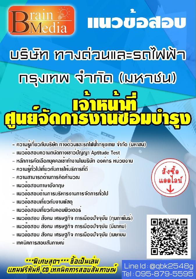 สรุปแนวข้อสอบ เจ้าหน้าที่ศูนย์จัดการงานซ่อมบำรุง(สายสีม่วง) บริษัททางด่วนและรถไฟฟ้ากรุงเทพจำกัด(มหาชน) พร้อมเฉลย