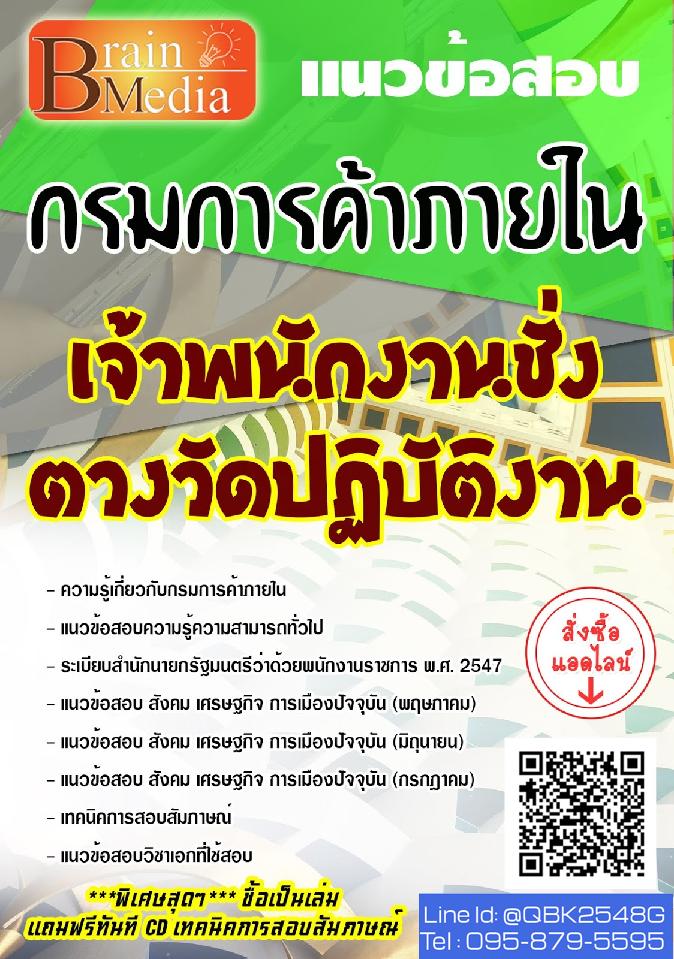 สรุปแนวข้อสอบ เจ้าพนักงานชั่งตวงวัดปฏิบัติงาน กรมการค้าภายใน พร้อมเฉลย