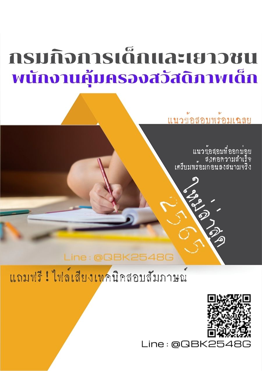 สรุปแนวข้อสอบ พนักงานคุ้มครองสวัสดิภาพเด็ก กรมกิจการเด็กและเยาวชน พร้อมเฉลย