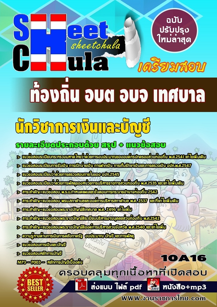 คุ่มือเตรียมสอบ หนังสือเตรียมสอบ แนวข้อสอบนักวิชาการเงินและบัญชี ท้องถิ่น อบต อบจ เทศบาล